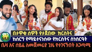 የቤዛና የሰይፈ ልጅ ክርስትና ድል ያለ ድግስ  Beza amp Seife ቤዛ እና ሰይፈ [upl. by Pearman]