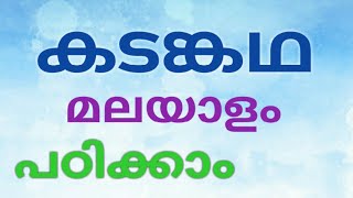 കടങ്കഥ മലയാളം  Riddle Malayalam [upl. by Falo]