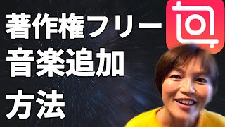 InShot インショット 著作権フリーの無料音楽入れ方 【他アプリ不要】 [upl. by Iohk921]