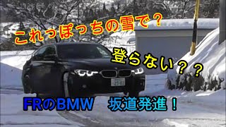 FRのBMW 雪の坂道発進検証しました。 [upl. by Sivaj175]