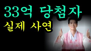 무일푼 가난한 학생이 로또 1등 33억 당첨되다 [upl. by Niwde]