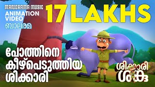 പോത്തിനെ കീഴ്പെടുത്തിയ ശിക്കാരി  Shikkari Shanku  Balarama  Animation Video  ശിക്കാരി ശങ്കു [upl. by Maxwell]