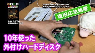 古くなった外付けハードディスク・認識しない、、HDCNU320 [upl. by Dyana]