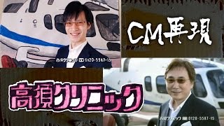 【完コピ】Yes！高須クリニック ドバイ編【全部オレでCM再現】 [upl. by Mitinger386]