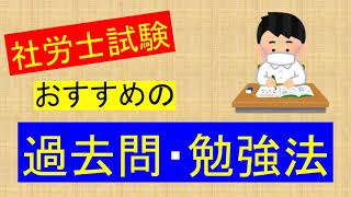 社労士試験 おすすめの過去問 勉強法 [upl. by Enelehs806]