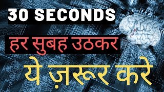 A SIMPLE 30 SECOND HABIT OF SUCCESSFUL PEOPLE  सुबह उठ कर ये करे [upl. by Aken]