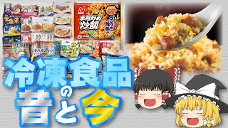 【ゆっくり解説】実は密かに進化していた冷凍食品の辿った歴史について [upl. by Arbba918]