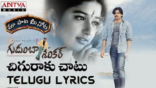 Chiguraku Chatu Full Song With Telugu Lyrics II quotమా పాట మీ నోటquot II Gudumba Shankar Songs [upl. by Aserret998]