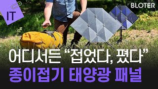 종이접기 태양광 패널 Sego 충전기 [upl. by Merth]