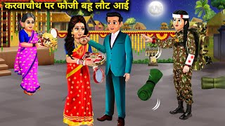 करवाचौथ पर फौजी बहू लौट आईcartoon videosThe army daughterinlaw returned on Karva Chauth [upl. by Asilam]