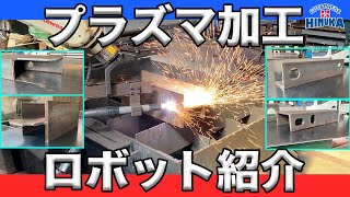 ロボット3Dプラズマ加工 紹介動画【日向鋼材】H鋼・チャンネル [upl. by Erdnassak]