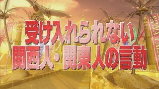 受け入れられない関西人・関東人の言動【踊るさんま御殿公式】 [upl. by Llemij]