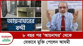 ৮ বছর পর ‘আয়নাঘর’ থেকে যেভাবে মুক্তি পেলেন আযমী  Bangladesh Pratidin [upl. by Neneek293]