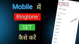 Ringtone Kaise Set Kare  Ringtone Kaise Lagate Hain  Mobile Me Ringtone Kaise Set Kare [upl. by Boycey]