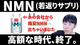 【NMNサプリ】最安値だけど信頼度トップクラスのNMNが発売されました！ [upl. by Colwen]