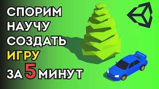 Научу создать игру на Unity за 5 минут  Gamicle [upl. by Tanhya197]