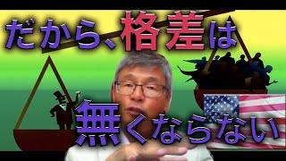 じっちゃま「アメリカの格差が無くならない理由」【投資家必見】 [upl. by Guenna]