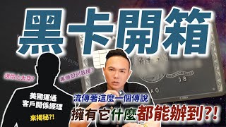 黑卡真的無所不能嗎？美國運通客戶關係經理來揭秘？！Amex Centurion Card  Mission Possible 【超派人生】 [upl. by Htnicayh]