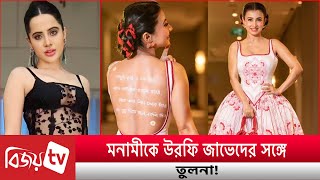 খোলা পিঠে মনামীর বার্তা Monami Ghosh । Bijoy TV [upl. by Ingeberg]