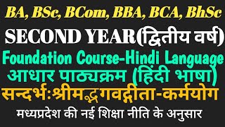 Second Year👉Foundation Courseआधार पाठ्यक्रम हिंदी भाषाUnit01सन्दर्भःश्रीमद्भगवद्गीताकर्मयोग [upl. by Fabron]