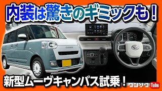 【かわいい軽自動車の決定版】新型ムーヴキャンバスの内装はアイデア満載 これは売れますわ…  DAIHATSU MOVECANBUS 2022 [upl. by Pennebaker]