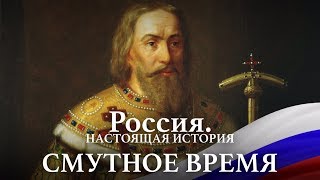 АЛЕКСАНДР ПЫЖИКОВ  РОССИЯ НАСТОЯЩАЯ ИСТОРИЯ  ЧАСТЬ 1 СМУТНОЕ ВРЕМЯ [upl. by Kala]