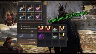 Black Desert Online  EP5 ดวงมาหวะเอาสักหน่อยพักหลัง ๆ เริ่มแหกกก BlackDesertOnline BDO ตีบวกของ [upl. by Lunette255]