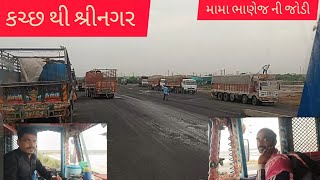 કચ્છ થી જમ્મુ એન્ડ કાશ્મીર [upl. by Daffie804]