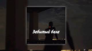 Santiz  Забытый бала  Lonebeats remix  Текст [upl. by Aker282]