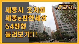 ep4 세종이편한세상 54평형 [upl. by Roux]