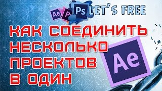 Видеоуроки Adobe After Effects Как соединить несколько проектов [upl. by Eisenstark]