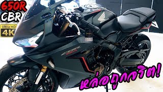 รีวิว Honda CBR650R 2019 ออฟชั่นโคตรดี แต่อะไรนะ มีมือสองแล้ว [upl. by Adalheid]