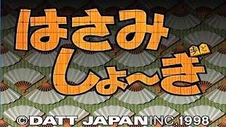 パソコン はさみ将棋 はさみしょーぎ DATT JAPAN [upl. by Wulf]