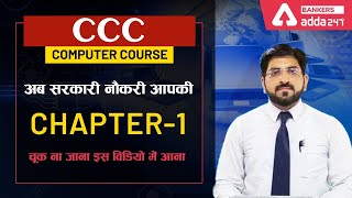 CCC New Syllabus Class1  CCC Complete Online Course 2020  NIELIT CCC Course [upl. by Nylidnam]