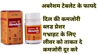 Abresham Tablet Benefits amp Uses  अबरेशम टेबलेट के फायदे  दिल की कमजोरीब्लड प्रेशर गभ्राहट के लिए [upl. by Tsew132]