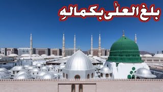 Balaghal Ula Be Kamalehi  Naat e Rasool E Maqbool Naat e Mustafa SAW [upl. by Delfine933]