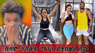 ሰላም ተስፋዬ ሁሌ ዘገራሚ ቪድዮ ስብስብ  NEW ETHIO amp ERI FUNNY VIDEOS ᎒ አስገራሚ ነገሮችና በጣም አስቂኝ ቀልዶች ዉቤWubie [upl. by Introc100]