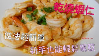 乾燒蝦仁食譜，使用costco的冷凍蝦 [upl. by Ydal]