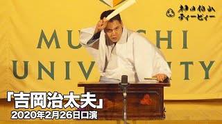 【講談】神田伯山「吉岡治太夫」in 浅草演芸ホール（2020年2月26日口演） [upl. by Aileme]