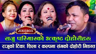 Raju Pariyar Live Dohori Jukebox 2080  Tika Pun  Shila Ale  Kalpana Dahal  New Live Dohori 2080 [upl. by Eirual]