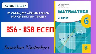 Математика 6 сынып 856 857 858 есеп 29 сабақ Бір айнымалысы бар сызықтық теңдеу [upl. by Ahseina]