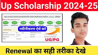 Up Scholarship Renewal Form Kaise Bhare 202425 up scholarship 202425 apply renewal  scholarship [upl. by Aiciram]