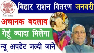 Bihar Ration Vitran New Update January  राशन वितरण जनवरी माह में बड़ी बदलाव गेहूं ज्यादा मिलेगा [upl. by Nama]