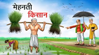 मेहनती किसान  MEHANATI KISAAN  HINDI KAHANIYA  HINDI STORIES [upl. by Greiner]