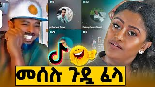 ለመሰሉ አዘንኩላትሳቃችሁን ለመቆጣጠር ሞክሩmagna tekebel [upl. by Ear]