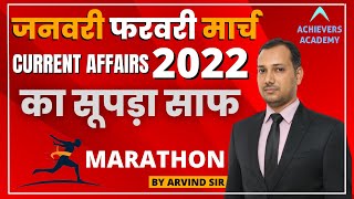 January February march current affairs 2022 Complete Revision Class  GK Important Questions [upl. by Aholah397]