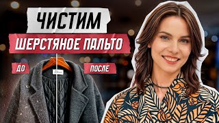 Как почистить пальто в домашних условиях [upl. by Aubarta]