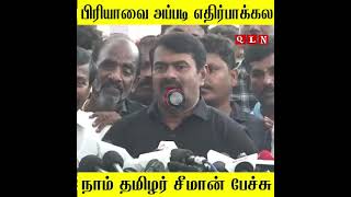 seeman latest speech shorts seeman naamtamilar seemanism seemanlatestspeech [upl. by Genesia911]