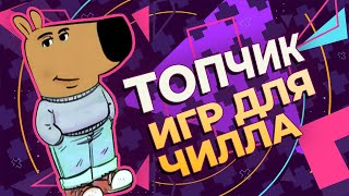 ТОП5 игр для РЕЛАКСА [upl. by Macmullin]