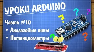 Уроки Arduino 10  потенциометры и аналоговые пины [upl. by Enomahs380]